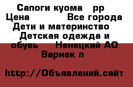 Сапоги куома 25рр › Цена ­ 1 800 - Все города Дети и материнство » Детская одежда и обувь   . Ненецкий АО,Варнек п.